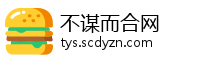 不谋而合网